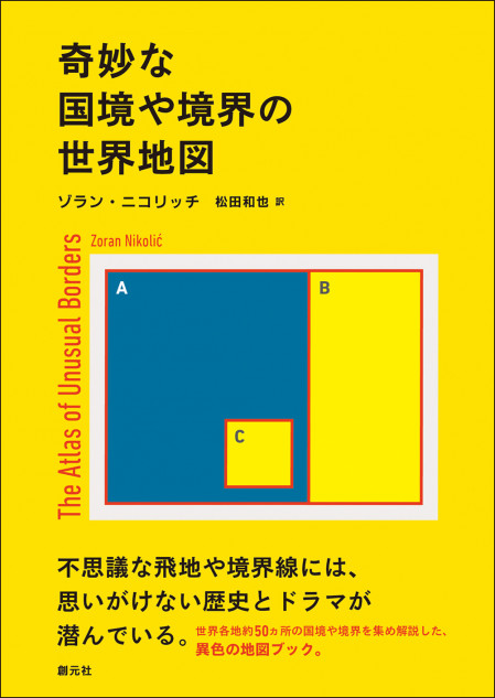 世界の不思議な「国境」に注目