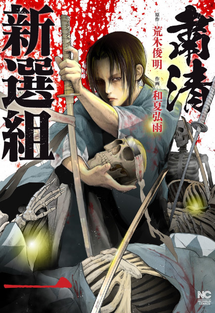 「新選組」の闇を暴いた漫画が面白い