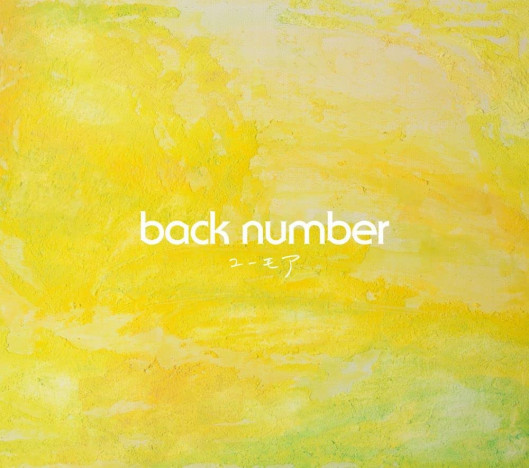 back number、遊び心あふれる最新作『ユーモア』がチャート1位に　充実した収録曲が示すバンドの今
