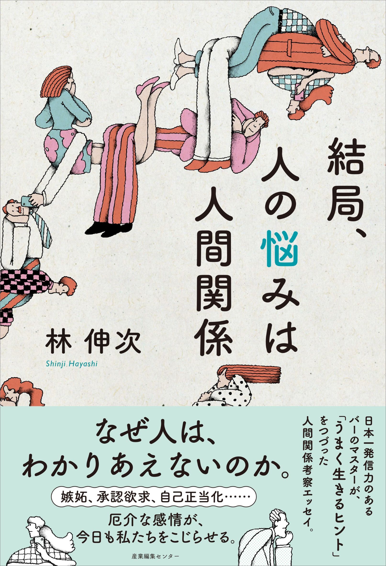 『結局、人の悩みは人間関係』レビューの画像