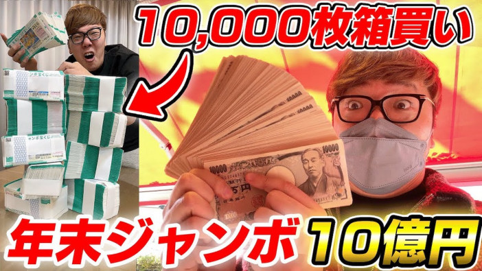 ヒカキン、年末ジャンボ300万円分を購入　