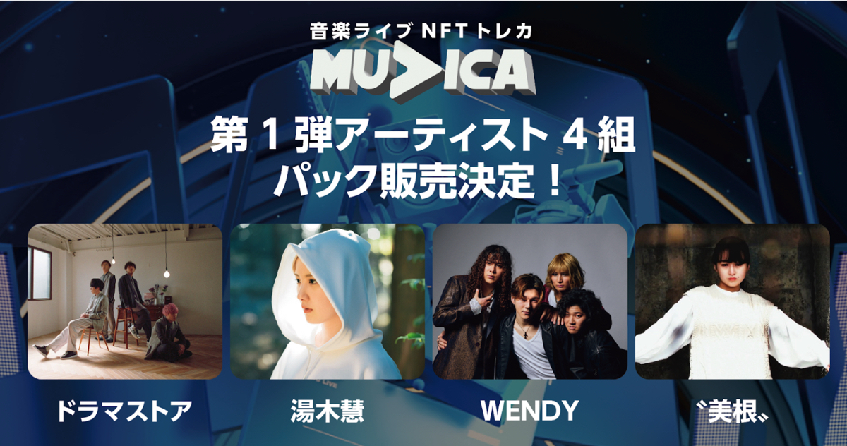 NFTトレカ『muvica』が本格始動