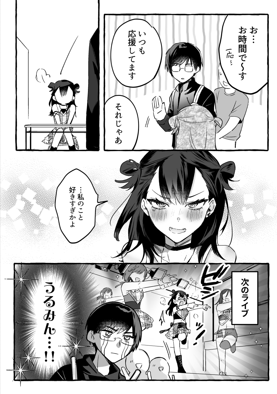 【漫画】ポンコツアイドルを推すの画像