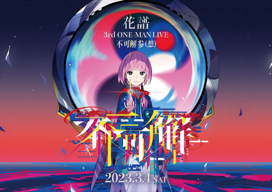 花譜、バーチャル空間で3rdワンマンライブ『不可解参(想)』開催