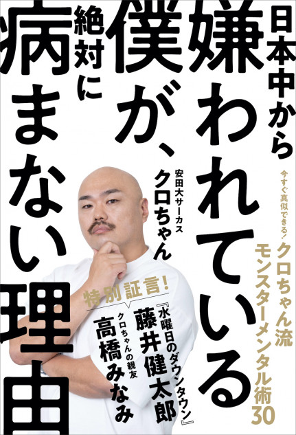 自称・日本一嫌われているクロちゃんが病まないのはなぜ？ 心が折れ