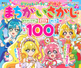 プリキュア本豪華絢爛の世界観の画像