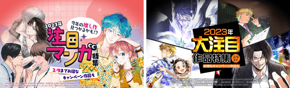 【LINEマンガ】2023年注目作品特集を開催
