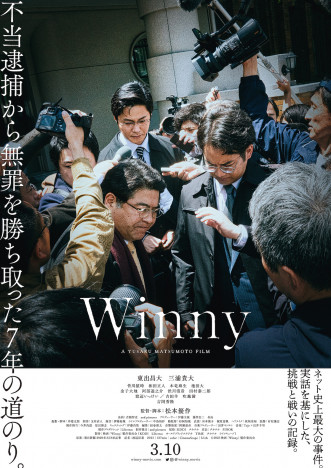 東出昌大と三浦貴大が技術者の権利と未来を守るために戦う　『Winny』本予告公開
