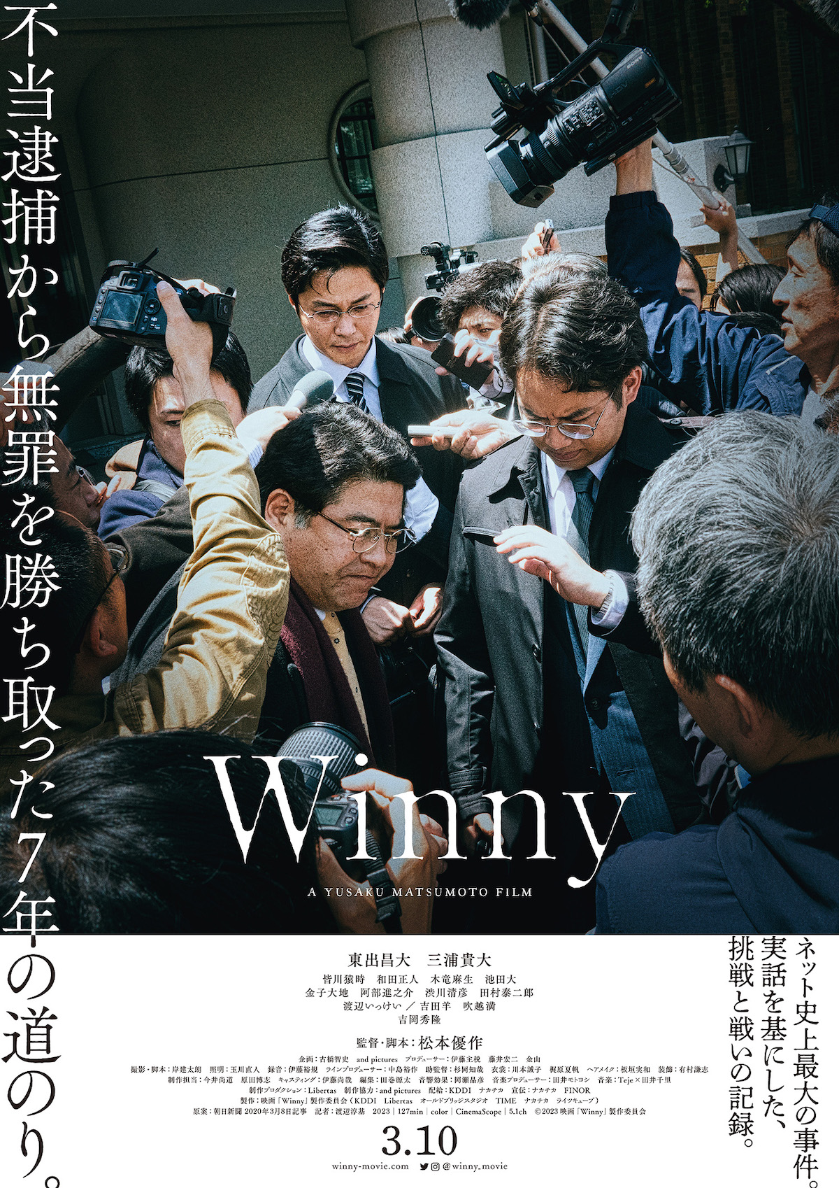 東出昌大×三浦貴大『Winny』本予告公開