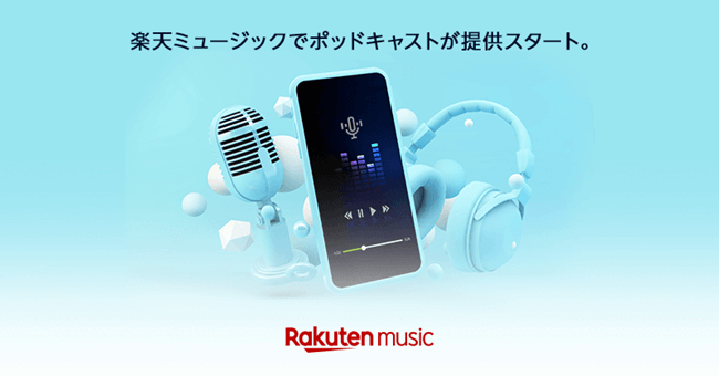 『Rakuten Music』に「ポッドキャスト」機能が追加　オリジナルコンテンツの拡充も視野に