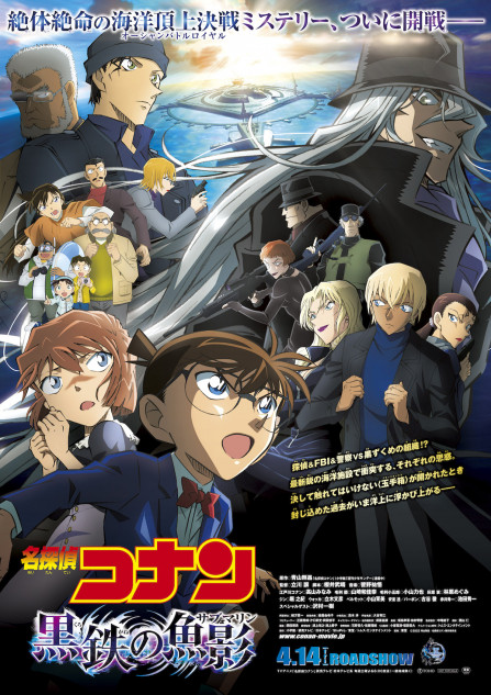 名探偵コナン 黒鉄の魚影』本ポスタービジュアル公開 新キャラクター 