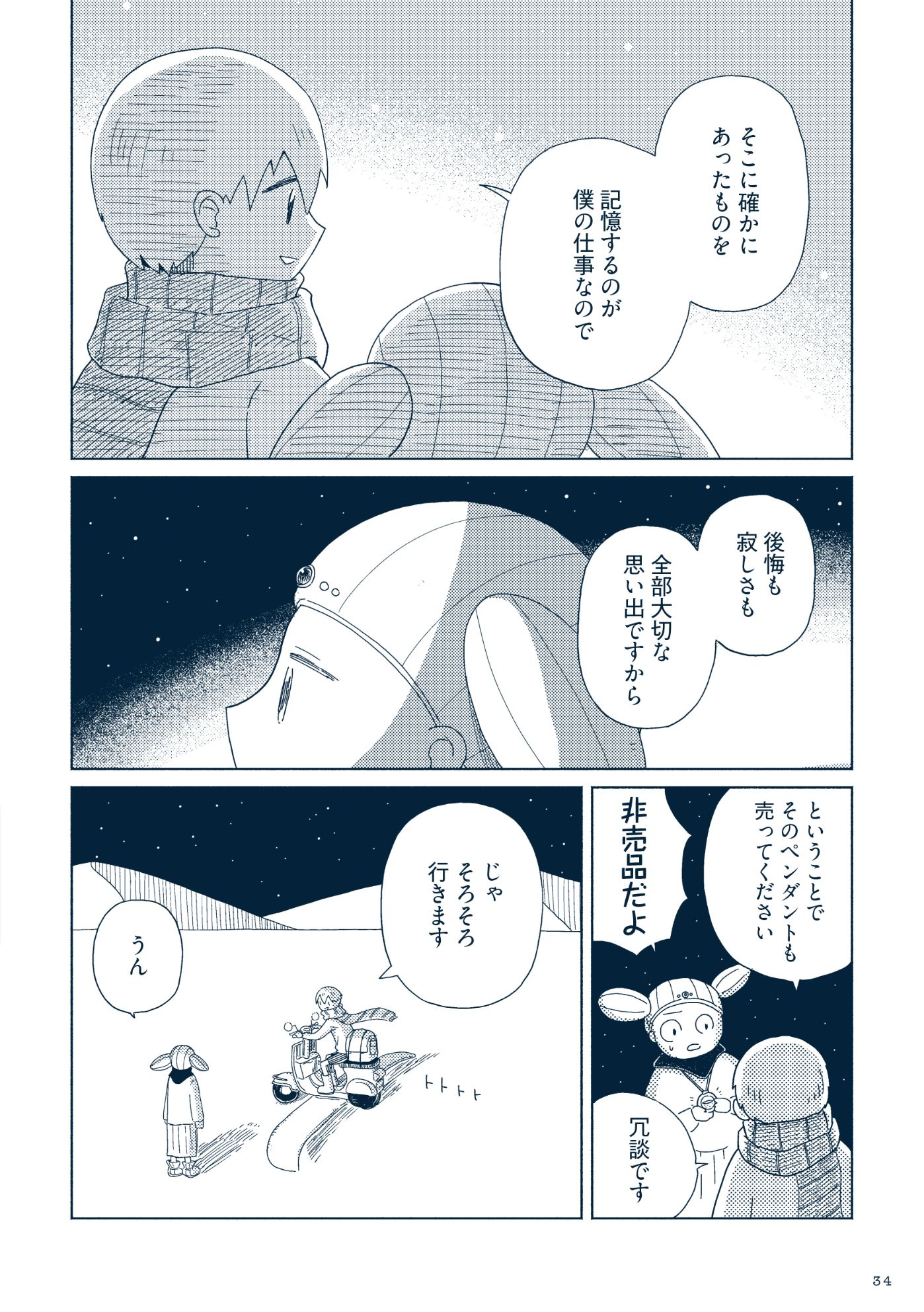 話題の漫画『星旅少年』の創作スタイルの画像