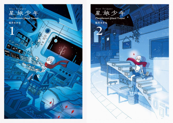 漫画好きが注目するSFファンタジー『星旅少年』　著者・坂月さかなと担当編集が語る「青」と「創作」の裏側