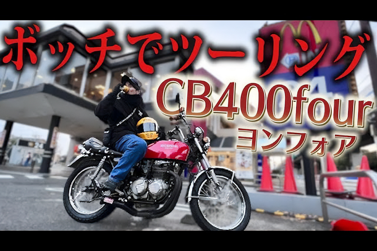 オリラジ藤森、愛車「CB400FOUR」でツーリングの画像