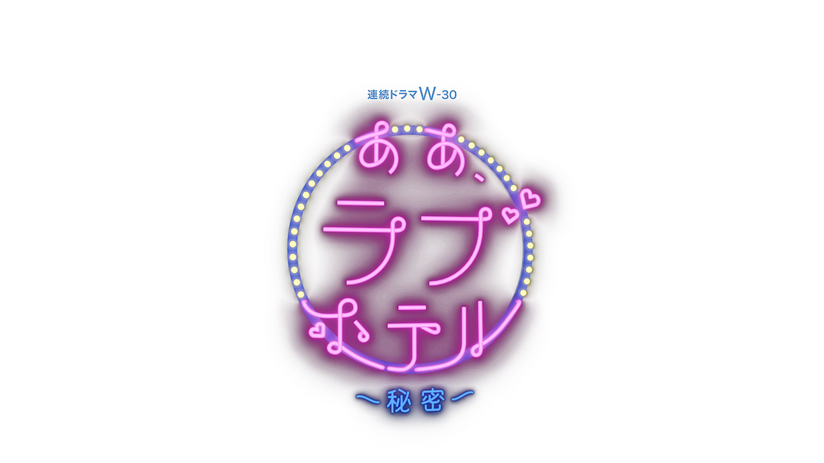 『ああ、ラブホテル』9年ぶりに復活