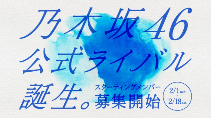 「乃木坂46公式ライバルオーディション」募集スタート