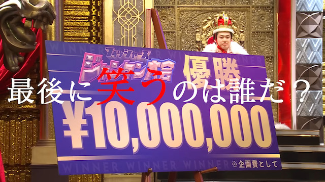 フィッシャーズ、1000万円規模のじゃんけん大会開催の画像