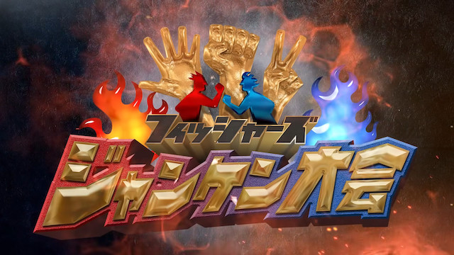 フィッシャーズ、1000万円規模のじゃんけん大会開催の画像