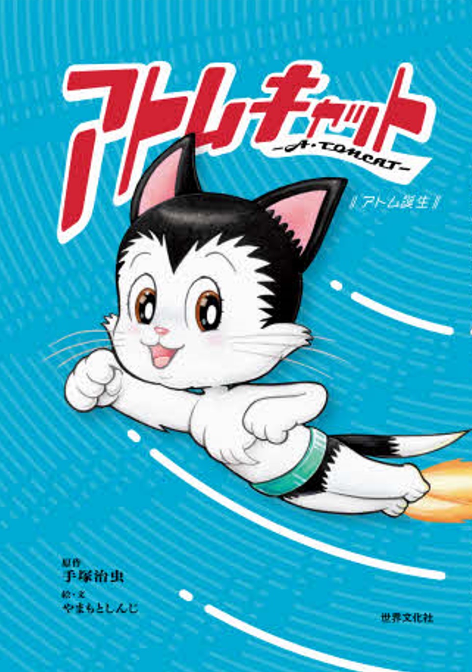 アトムキャットが刊行の画像