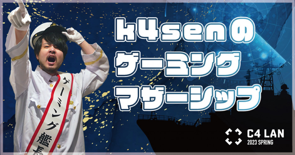 k4senがゲーミングマザーシップ艦長に就任