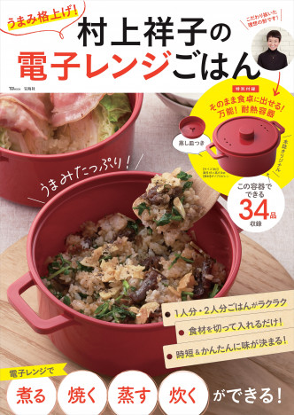 “レンチン料理”生みの親・村上祥子の最新レシピ本は特別付録付き　時短・簡単がかなうかわいいオリジナル容器
