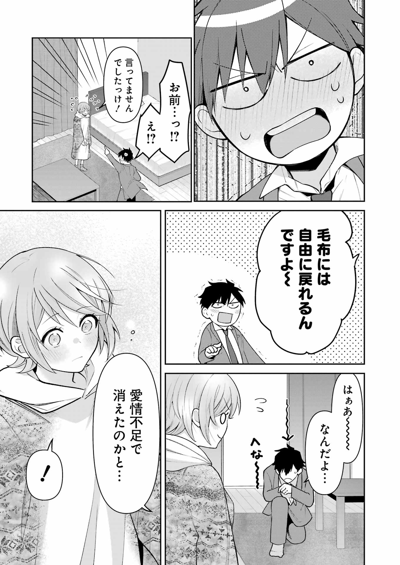 【漫画】毛布と同棲生活？『愛にぬくぬく満たされて』の画像