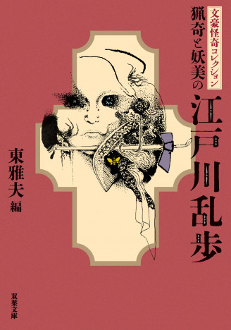 江戸川乱歩を描いたドラマ『探偵ロマンス』が面白い　作品を味わい深くする「怪奇と幻想」を編んだ入門書
