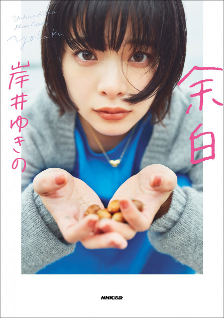 岸井ゆきの『余白』直筆サイン本の追加販売決定