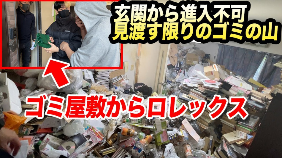 ヒカル＆ラファエル、50万円でゴミ屋敷を清掃