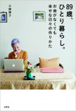 90歳ひとり暮らし女性の生活の知恵の画像