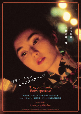 マギー・チャン日本初の本格的な回顧上映が6月開催　『欲望の翼』『ラヴソング』など上映