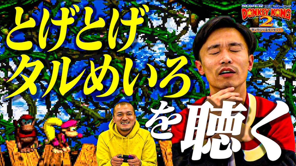 名曲すぎてCDが30万円に高騰……芸人カミナリが「ドンキーコング」のBGM