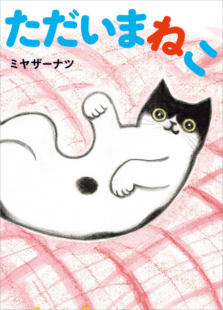 感動の絵本『ただいまねこ』に注目