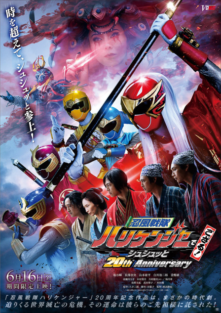 「忍風戦隊ハリケンジャー」ＴＶ放映告知用Ｂ２サイズポスター（非売品・新品）キズ有 忍風戦隊ハリケンジャーでござる！』に陽月華、乃村健次ら出演へ