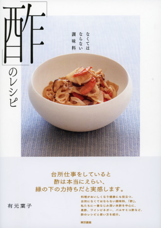 人気料理家・有元葉子「酢」のレシピ本が重版出来「酢は本当にえらい、縁の下の力持ちだと実感します」