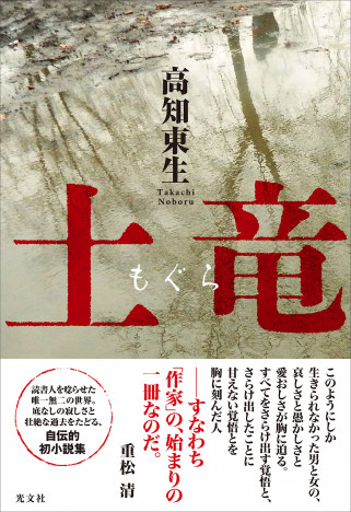 高知東生のデビュー作『土竜』は芸能人の余芸にあらず　“小説家の小説”たらしめた創意工夫