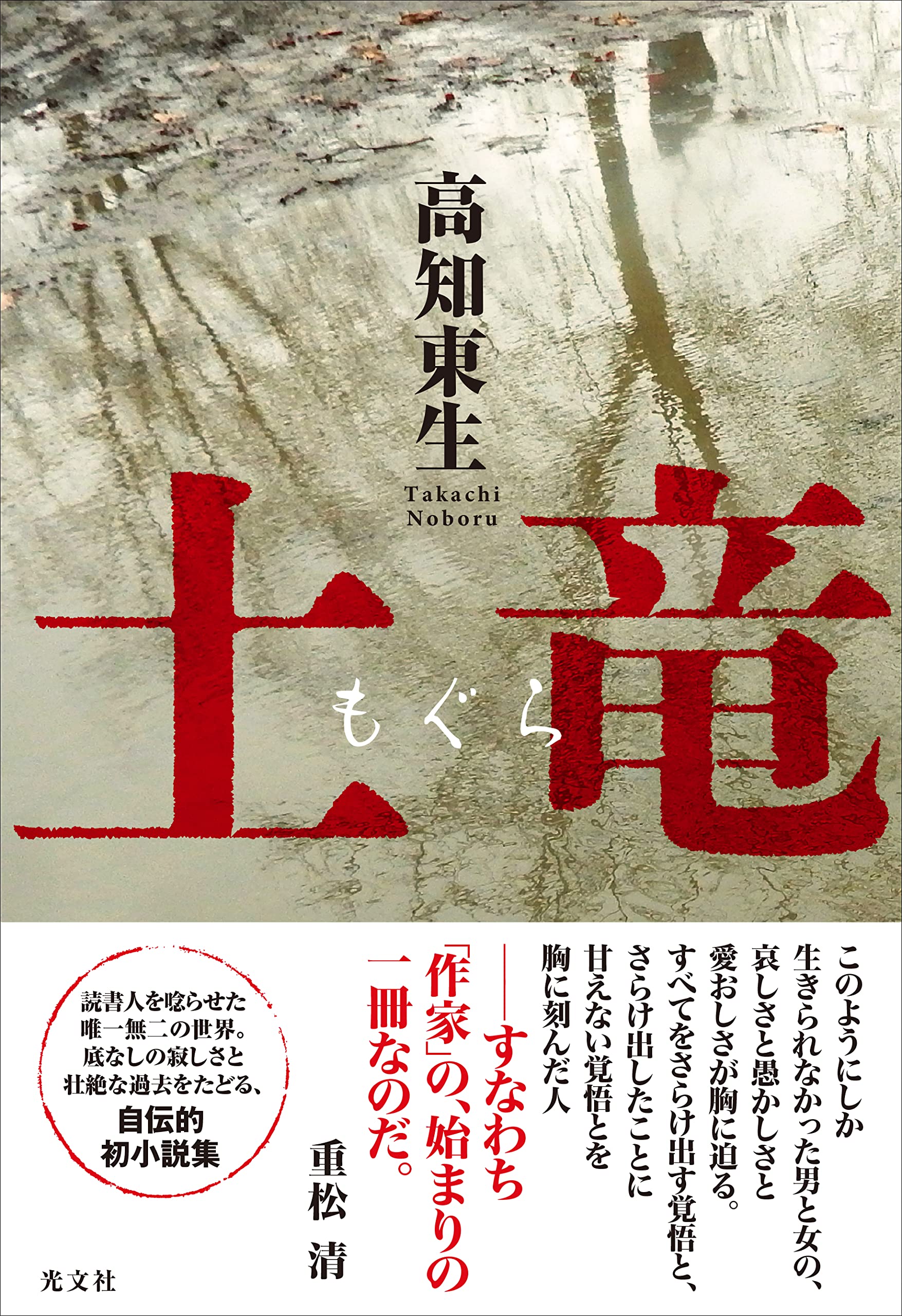 高知東生のデビュー作『土竜』は芸能人の余芸にあらず “小説家の小説