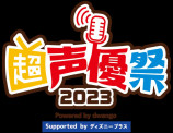 『ニコニコ超会議 2023』過去最長9日間で開催決定　ボカコレや超歌舞伎や超声優祭も