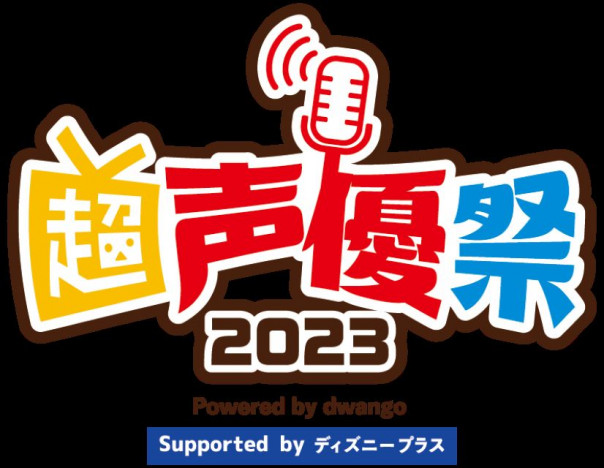 超声優祭2023 Powered by dwango Supported by ディズニープラス