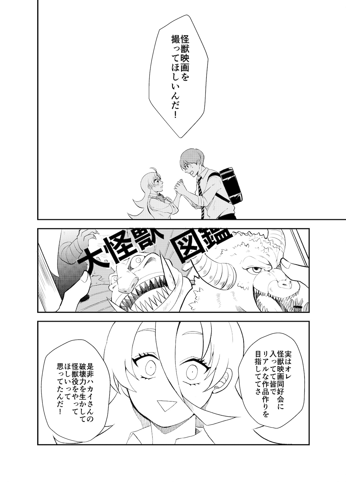 【漫画】可愛いゴジラ？　破壊少女の恋の画像