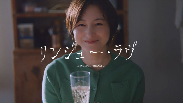 マカロニえんぴつ、広末涼子が出演する最新曲「リンジュー・ラヴ」MV公開
