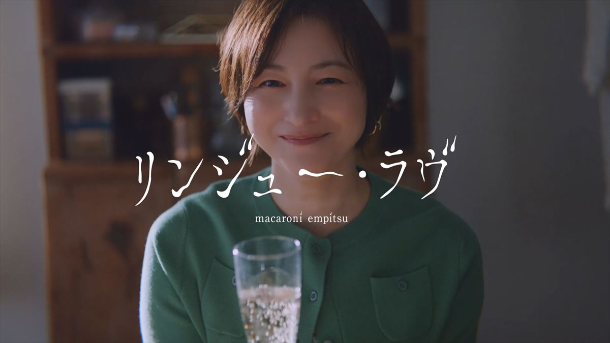 マカロニえんぴつ、MVに広末涼子が出演