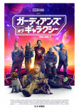 『GotG』第3作、最新映像＆ポスター公開の画像