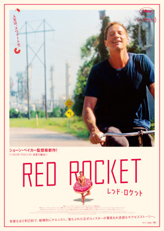 ショーン・ベイカー新作『レッド・ロケット』予告編　ポスターは日本オリジナルデザイン
