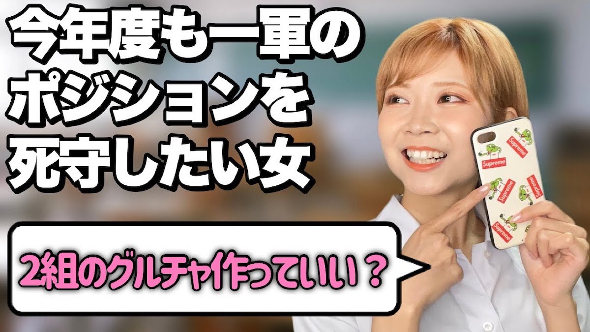 スクールカーストあるあるYouTuberが人気に