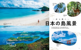 「島への旅」ガイドブックが登場の画像