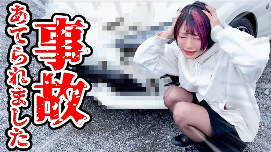 えっちゃん、もらい事故で愛車が破損