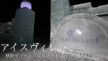 はじめしゃちょー、氷で作られたホテルに訪問の画像