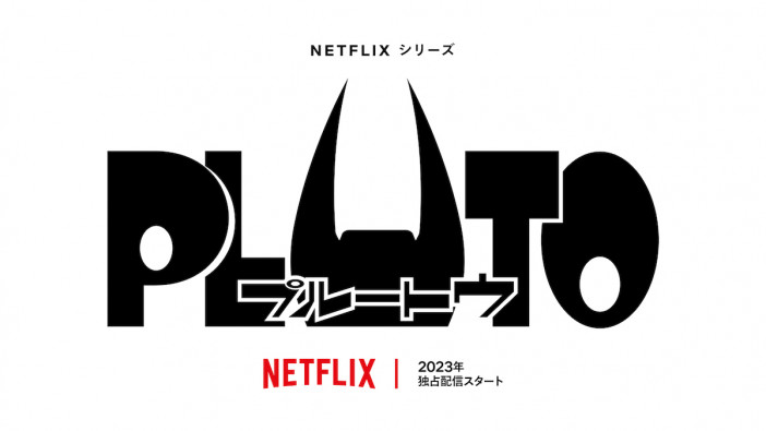 浦沢直樹×手塚治虫『PLUTO』Netflixで初のアニメ化　ゲジヒト＆アトム登場の制作決定PVも