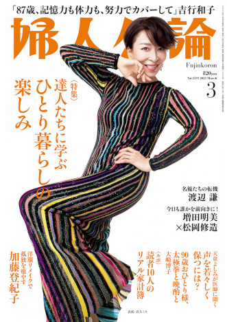 真矢ミキ「何歳になっても新しい発見がある」大胆な表紙を飾った『婦人公論』発売